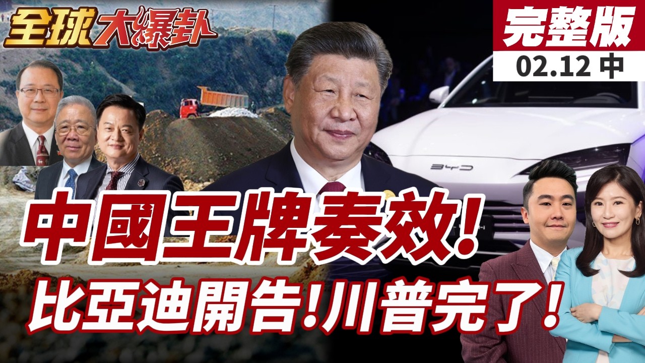 【#全球大爆卦中】中國稀土戰奏效!美最先進F-35雷達難產!比亞迪開告川普!去年4月至今稅款全都要!20260212