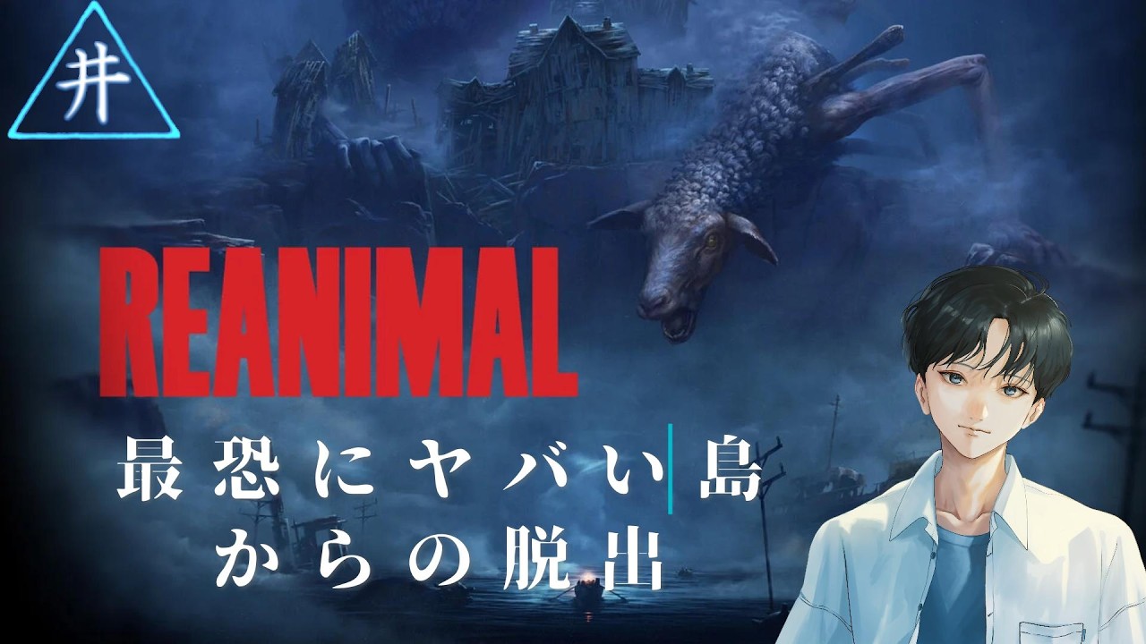 【REANIMAL】どう考えても絶望的な島からの脱出　第１夜