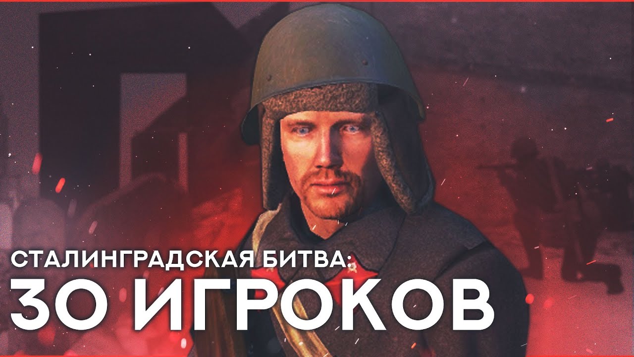 СМОГУТ ЛИ 30 ИГРОКОВ ВЫЖИТЬ В СТАЛИНГРАДЕ? СТАЛИНГРАДСКАЯ БИТВА В ARMA 3