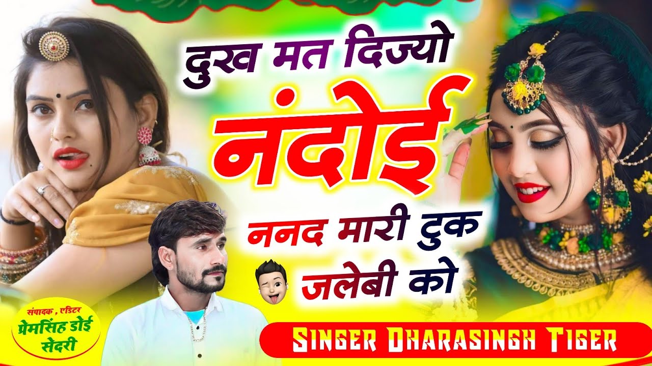 SONG (2539) #singer_dharasingh_tiger_new_vairl_song #_दुख_मत_दिज्यो_नंदोई_ननद_मारी_टुक_जलेबी_को