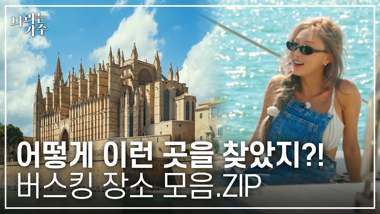 '어떻게 이런 곳을 찾았지?' 1-4화 속 나라는 가수(Moving Voices) in Spain 버스킹 장소 모음.ZIP | #나라는가수