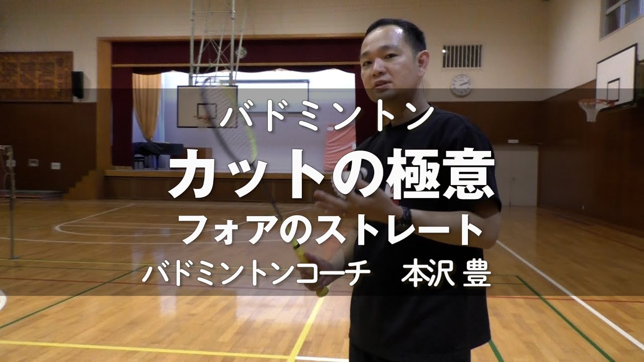 バドミントン カットの極意 フォアのストレートカット （バドミントンコーチ 本沢 豊）