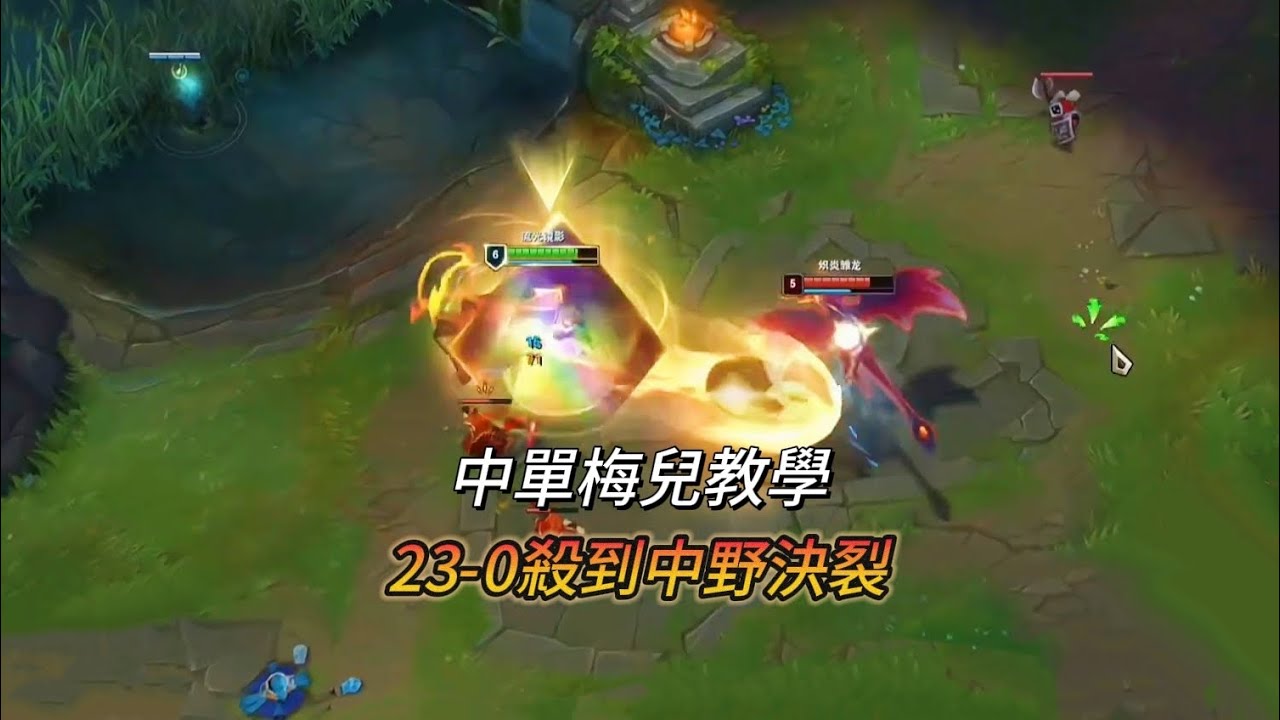 【北楓梅爾教學】17分鐘23-0戰績殺到對面中野決裂！（vs小火龍）
