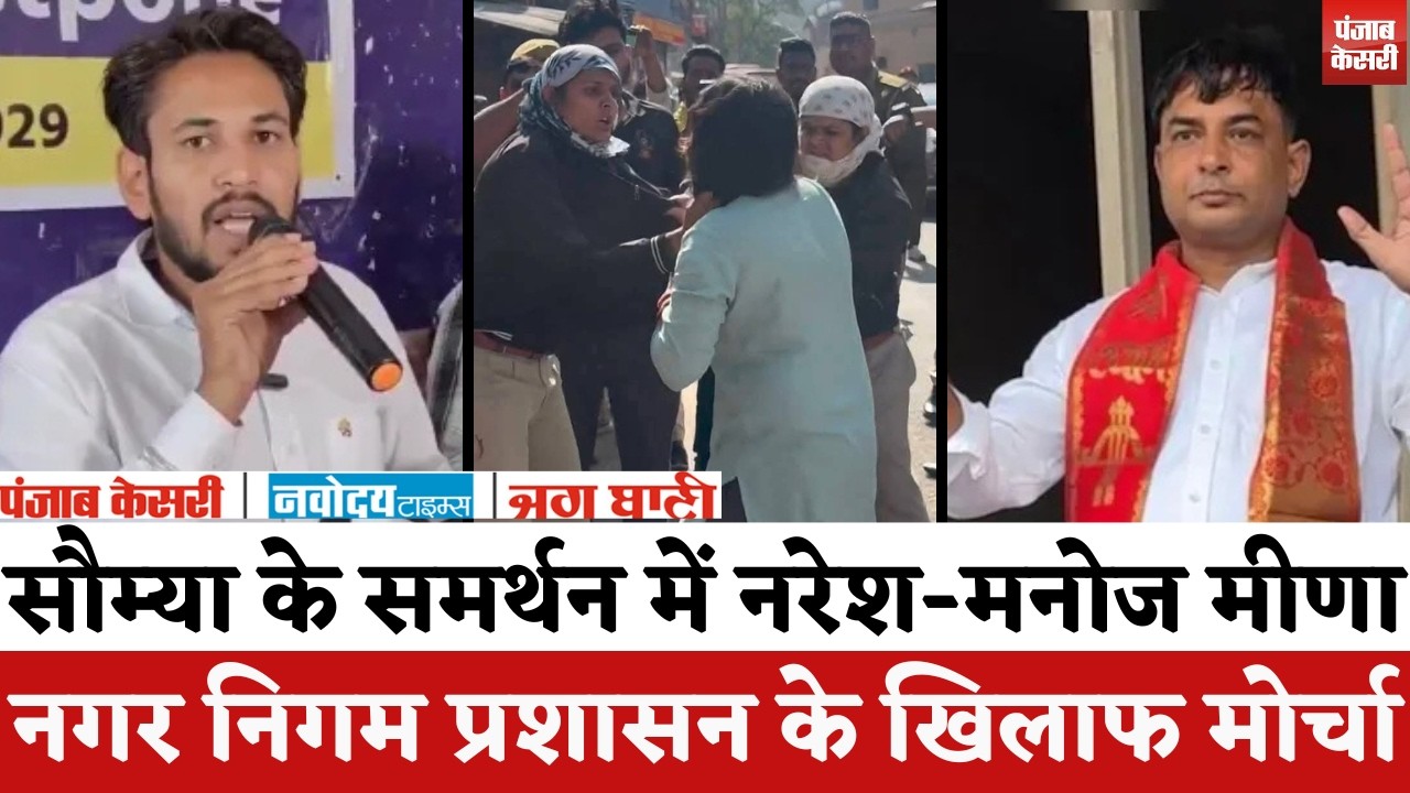 Jaipur News : सौम्या के समर्थन में Naresh Meena-Manoj Meena, नगर निगम प्रशासन के खिलाफ मोर्चा..!