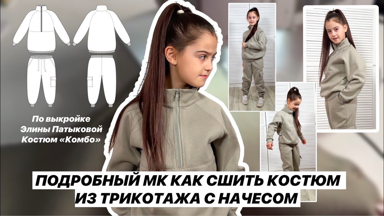 Как сшить костюм «Комбо»