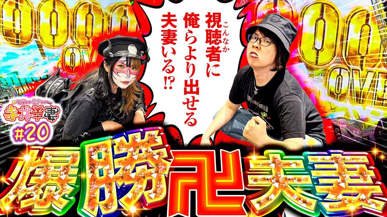 【大阪卍夫妻】新台打ったら夫妻がまさかのダブル爆出し！｢寺井夫妻20話」【パチスロパチンコ】【スマスロモンキーターンV】【e東京リベンジャーズ】