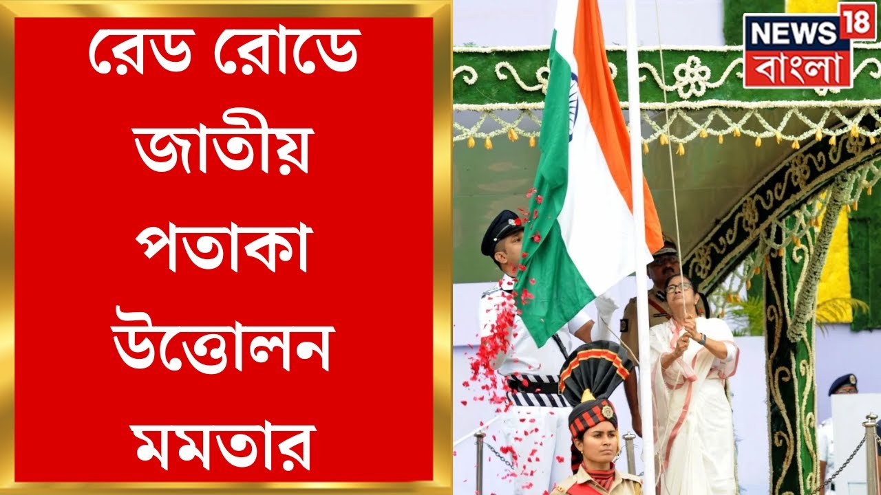 Independence Day 2024 : Red Road এ জাতীয় পতাকা উত্তোলন মুখ্যমন্ত্রীর । Bangla News