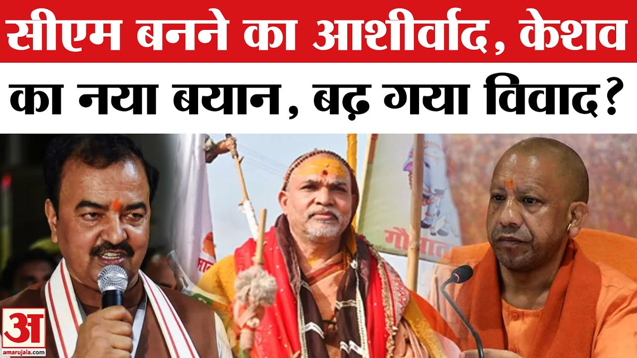 Shankaracharya Avimukteshwaranand: Keshav Prasad Maurya की अपील, खत्म करेगी विवाद? CM Yogi Prayagraj