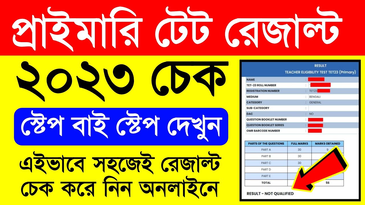প্রাইমারি টেট 2023 রেজাল্ট চেক | west bengal tet result 2023 | tet result 2023 west bengal