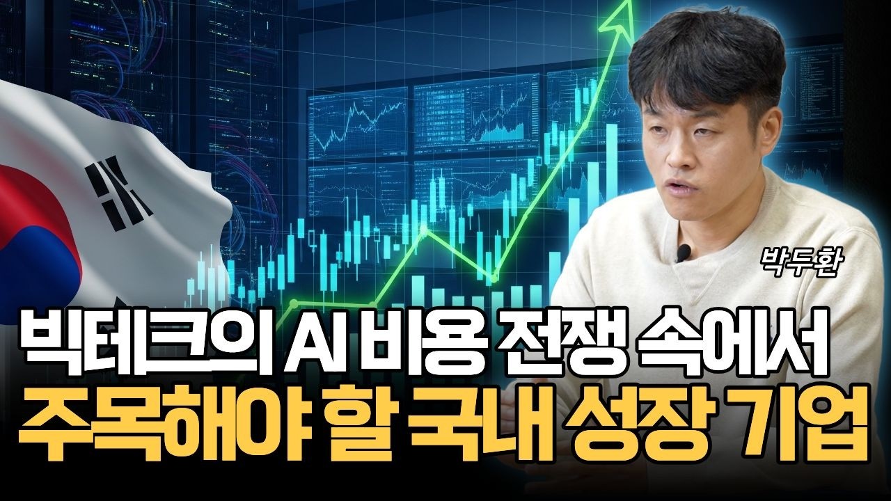 빅테크의 AI 비용 전쟁 속에서 주목해야 할 국내 성장 기업 (박두환)