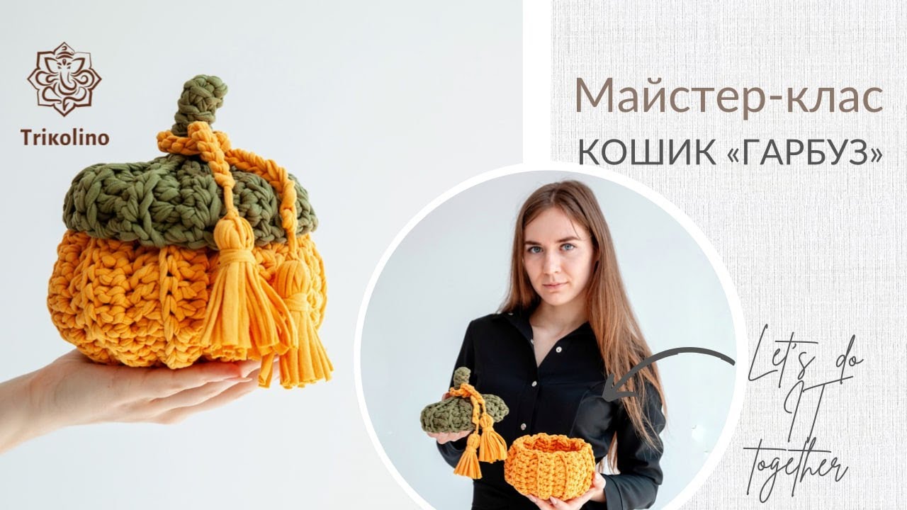 Мастер-класс осенняя корзинка-тыква из трикотажной пряжи