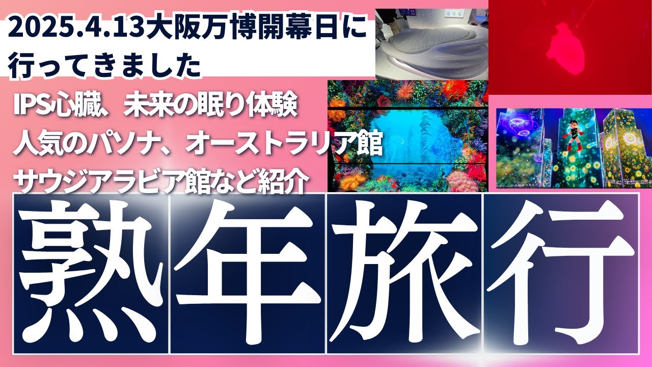 大阪万博未来ここまで来てた…「iPS心臓」と「眠り体験」がでSFだった！　サウジもパソナもオーストラリアも…未来すぎる大阪万博