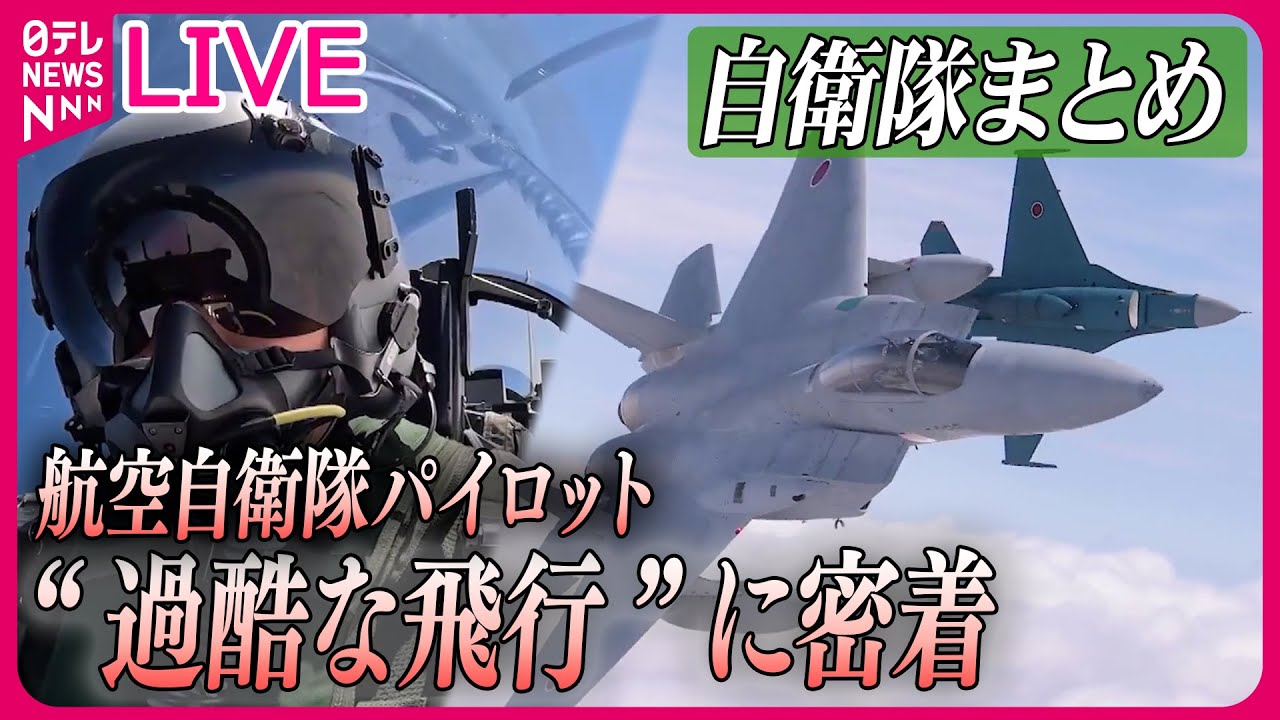 【ライブ】『自衛隊に関するニュース』上空で減速し、猛スピードで落下…戦闘機の限界にあえて挑むワケは？ / 最新型護衛艦「くまの」に初潜入　など――防衛ニュースまとめライブ（日テレNEWS LIVE）