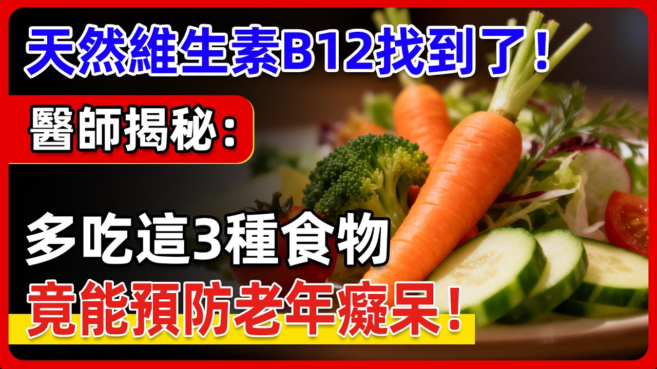 以為是老年癡呆？記性差、反應慢，罪魁禍首竟是「它」！醫師揭秘：補足這種維他命，大腦年輕20歲！ #維他命B12 #維生素B12 #疲勞 #健忘 #手腳麻木 #神經 #健康知識#老年健康