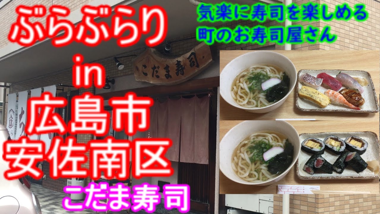【ぶらぶらりイン広島】#547 ランチ 広島 安佐南区 中筋 こだま寿司