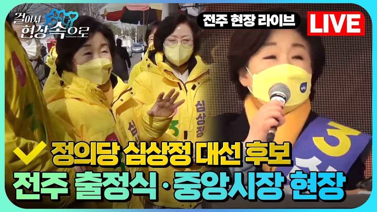 🟡생중계 | 정의당 심상정 대선 후보 출정식 및 전북 유세 현장 | 걸어서 🚶&zwj;♂️현장속으로 LIVE | KBS뉴스 전북