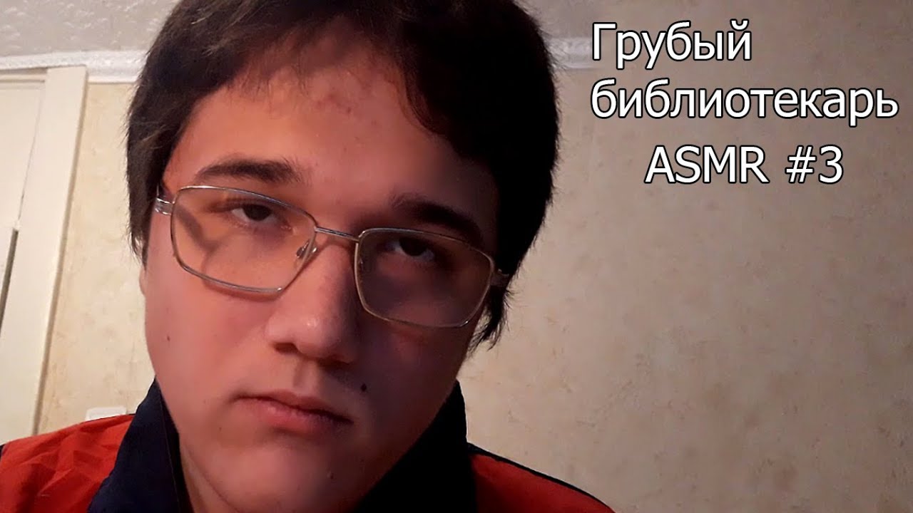 Грубый библиотекарь / ASMR Comedy