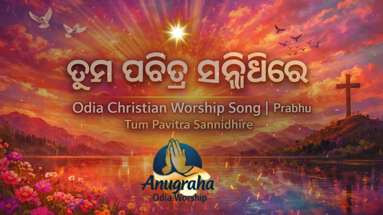 ତୁମ ପବିତ୍ର ସନ୍ନିଧିରେ | Odia Christian Worship Song|Prabhu Tum Pavitra Sannidhire #odiachristiansong