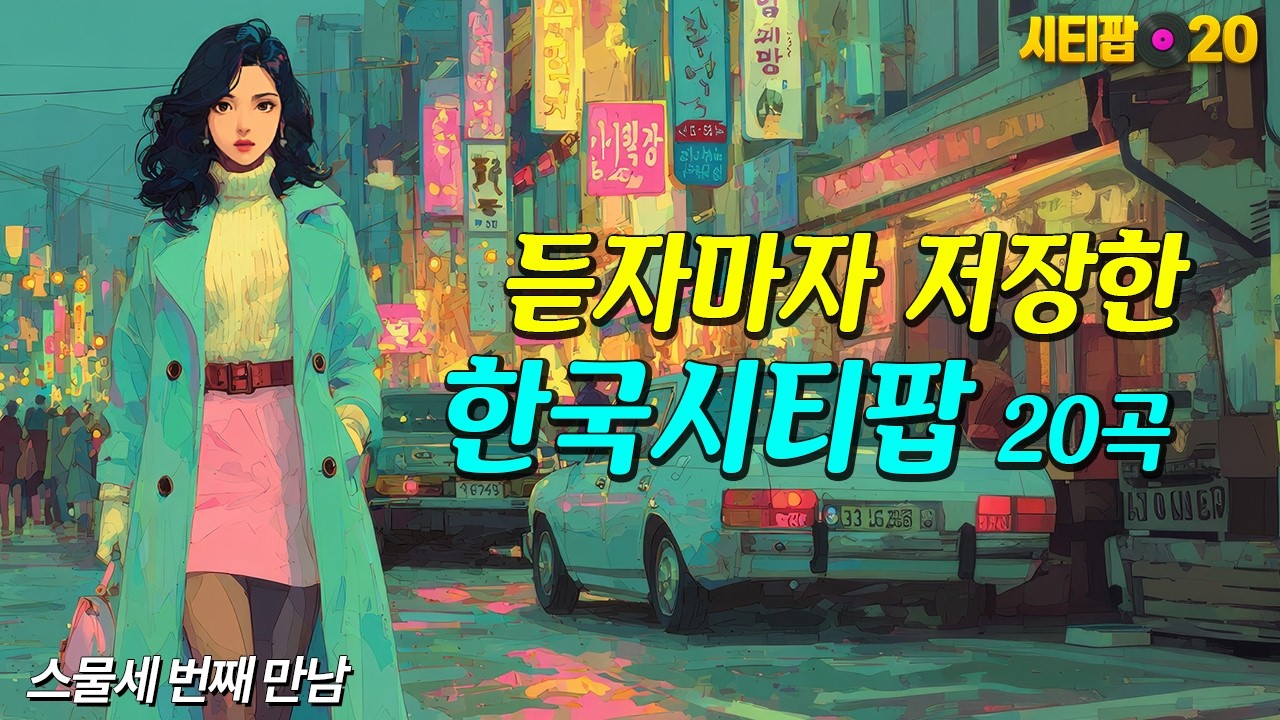 듣자마자 저장한, 한국 시티팝 20곡｜플레이리스트 추천 23집 | Korean City Pop