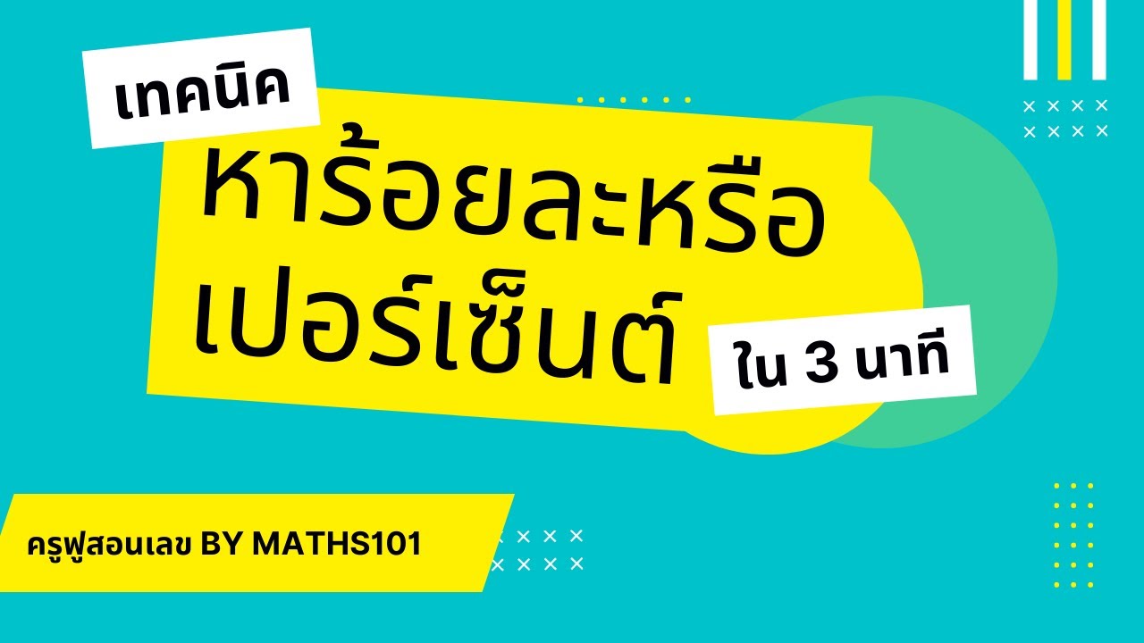 เทคนิคการหาร้อยละหรือเปอร์เซ็นต์แบบง่าย ๆ