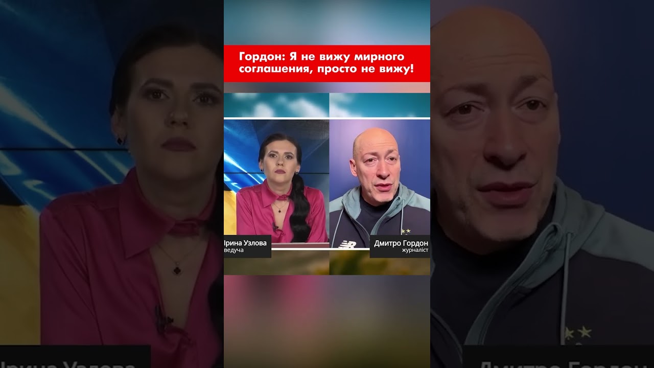Гордон: Я не вижу мирного соглашения, просто не вижу! #shorts