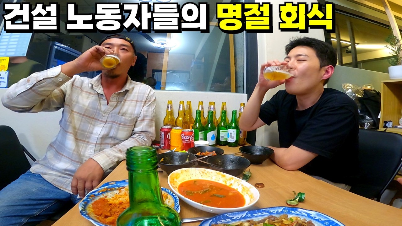 추석이라고 직원들 회식 시켜주시는 노가다 사장님