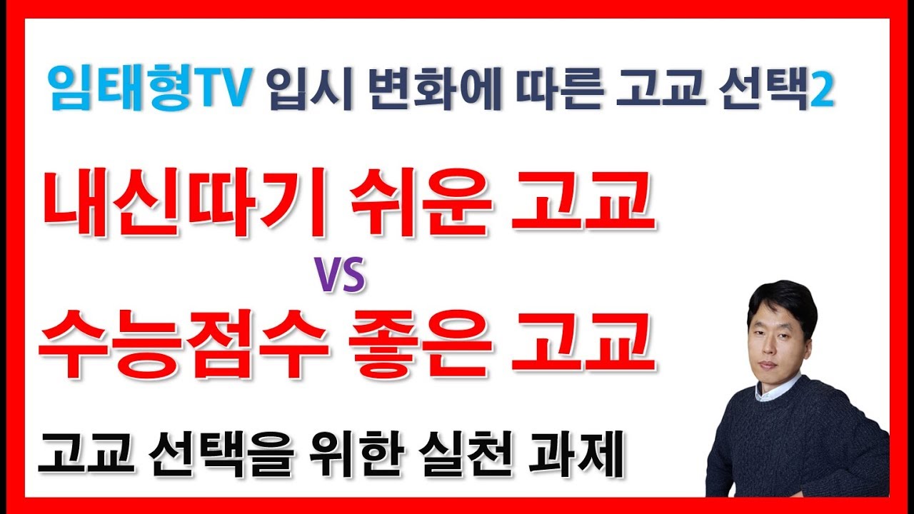 고교 선택과 대입 전략을 위한 실천 과제(정시확대 대입 변화 대처)
