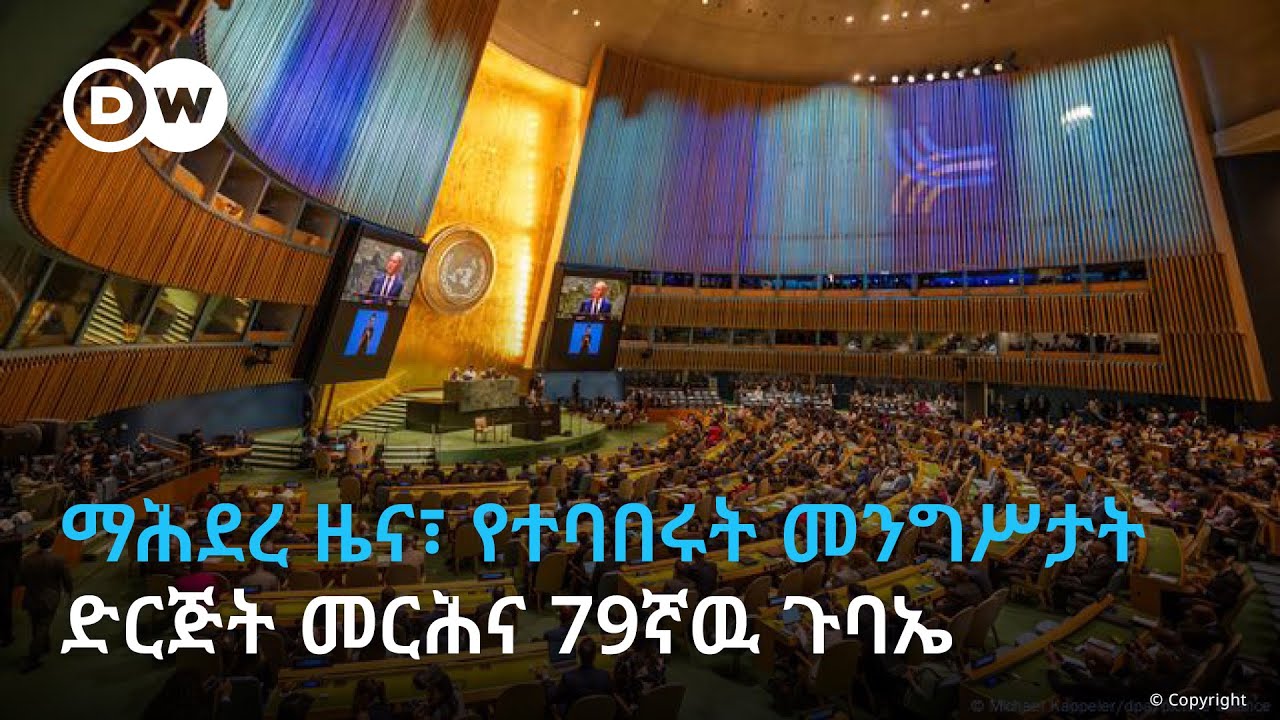 ማሕደረ ዜና፣ የተባበሩት መንግሥታት ድርጅት መርሕና 79ኛዉ ጉባኤ