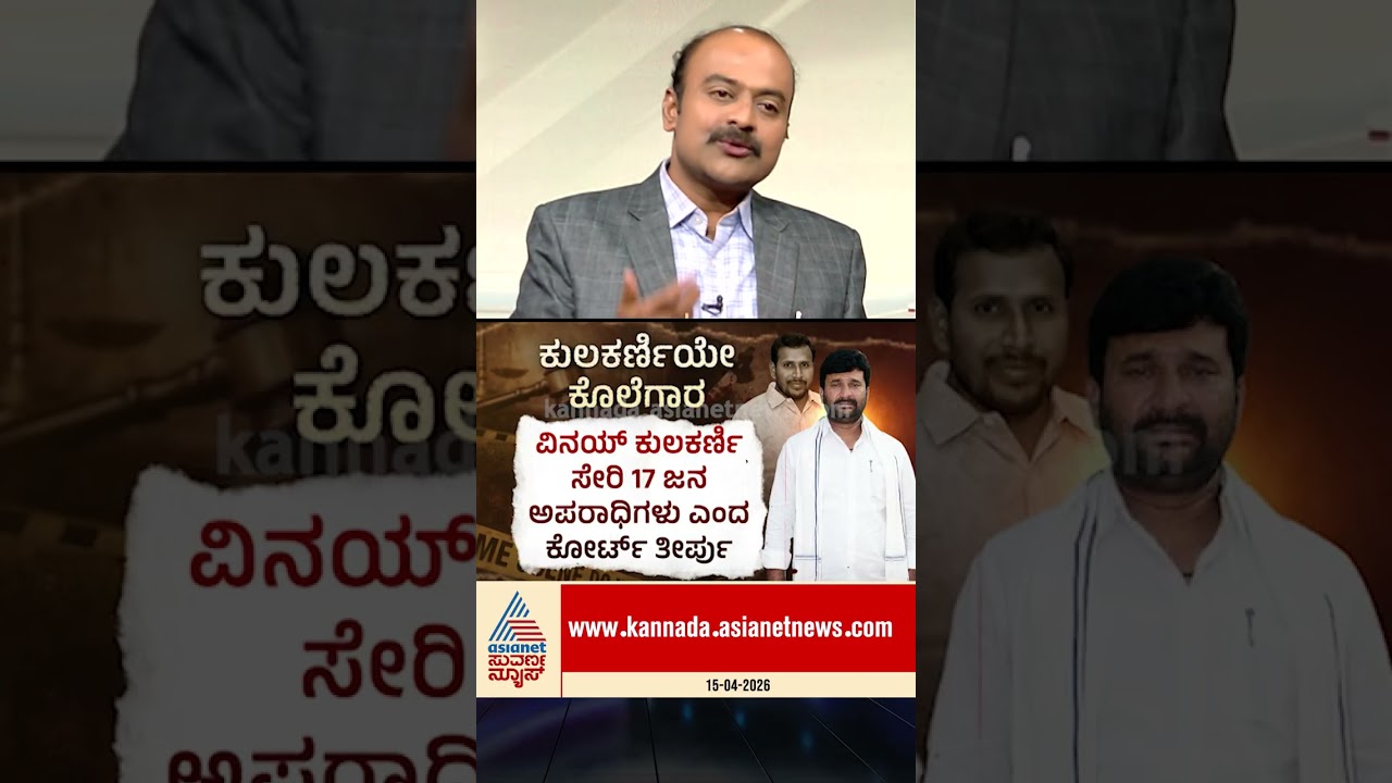 ವಿನಯ್ ಕುಲಕರ್ಣಿ ಅಹಂಕಾರಕ್ಕೆ ಬ್ರೇಕ್? #yogeshgowda #vinaykulkarni #justice