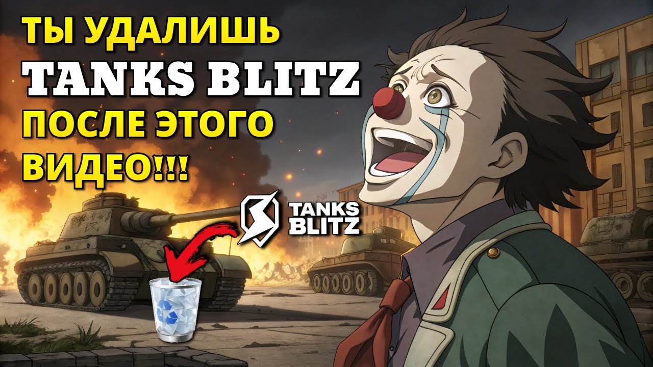 Ты перестанешь играть в TANKS BLITZ посмотрев это видео!!!