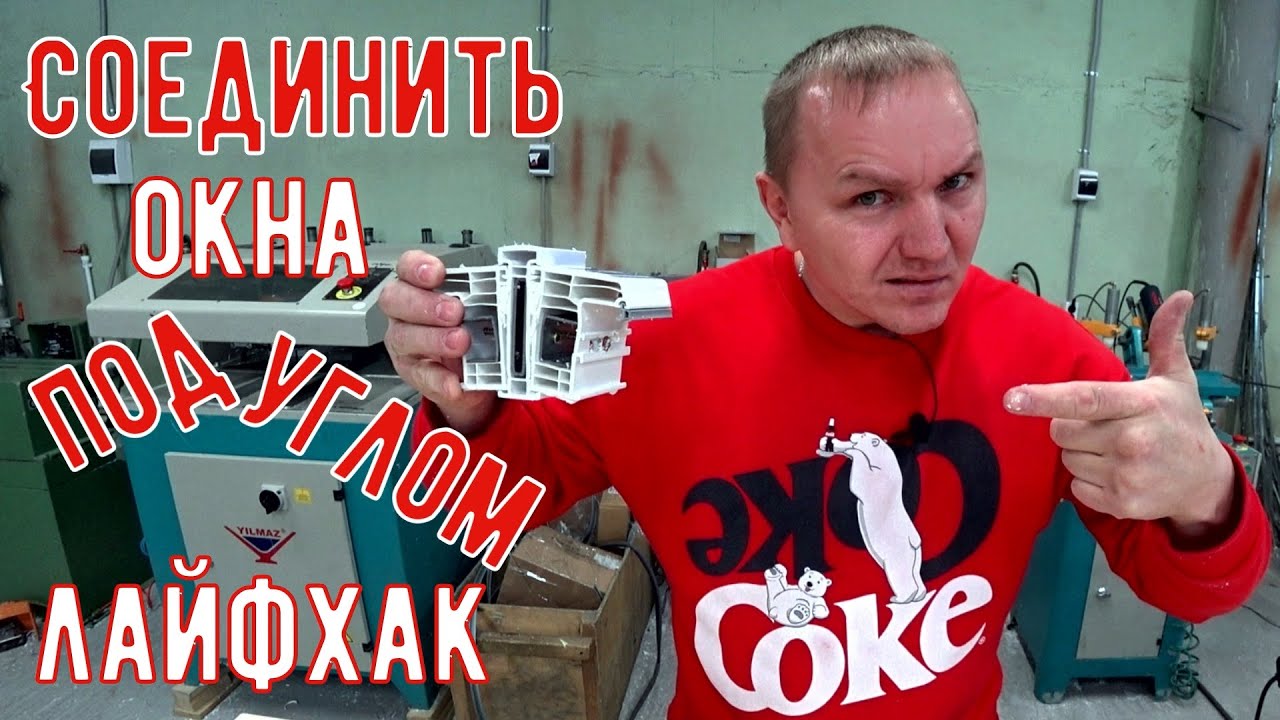 Как соединить пластиковые окна (часть 1)