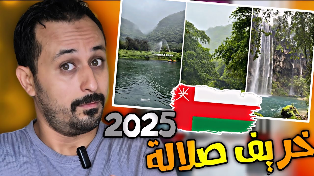 سوري يشاهد😱جمال وروعة خريف صلالة🇴🇲سلطنة عمان 2025🔥