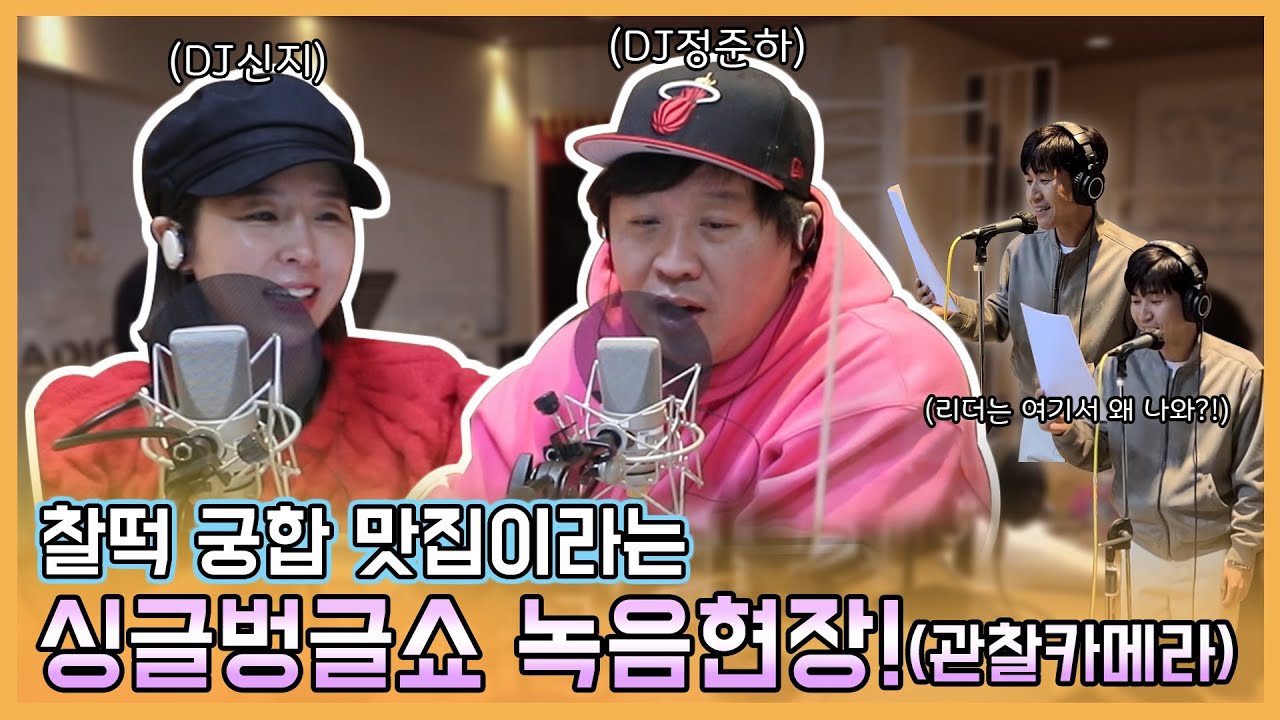 [코요카메라] 여기가 바로 찰떡 궁합 맛집! 정준하 신지의 싱글벙글쇼 녹음현장! (feat.종리더) [Eng Sub]