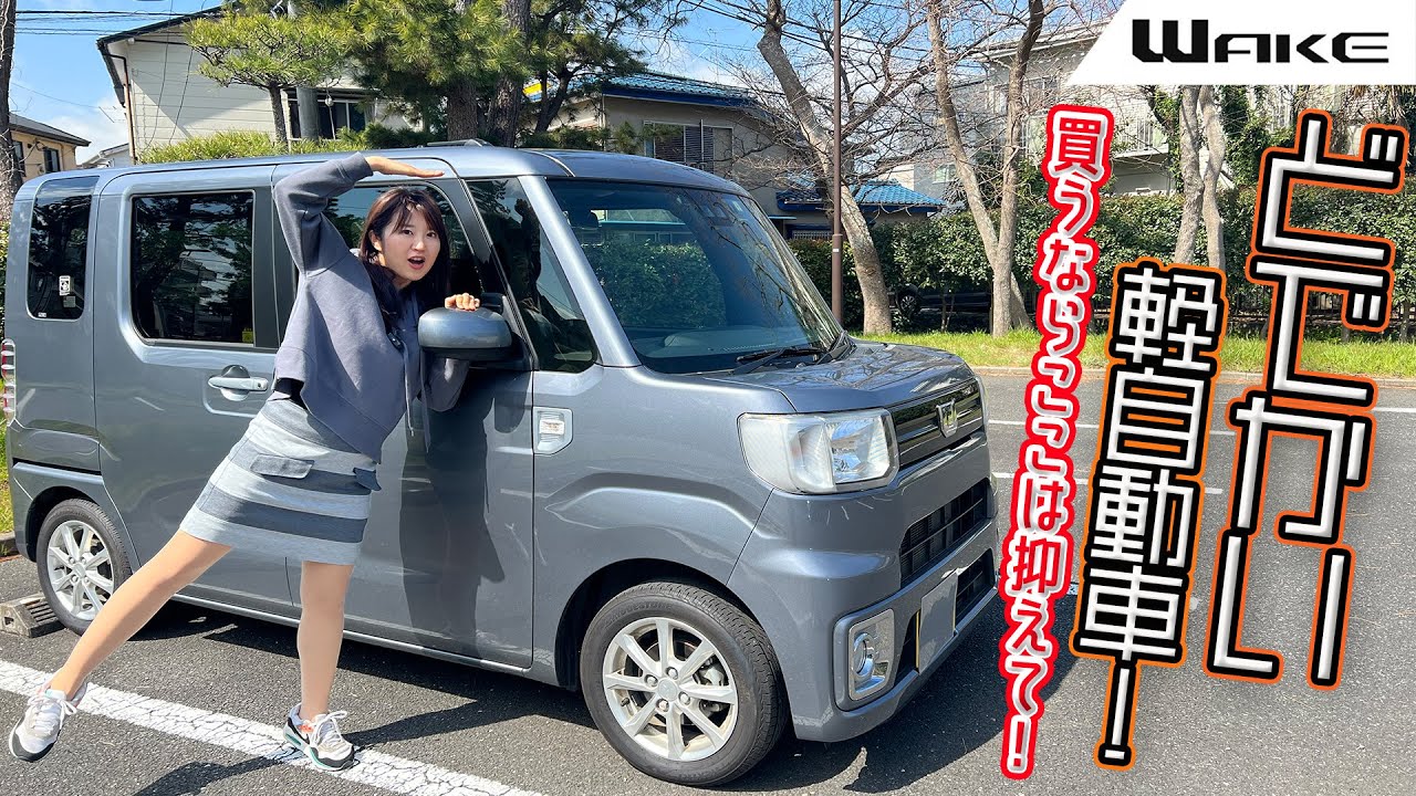 DAIHATSU WAKE/ダイハツ ウェイク 中古車市場で売れてる！？販売停止になったウェイクを今レビューしてみたよ！