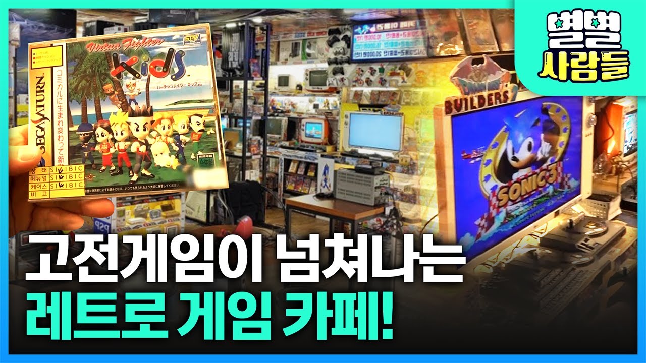 여기가 바로 고전게임의 성지.. 어릴적 추억의 게임들이 한자리에! 레트로 게임 카페  [ 별별사람들 ] 20210327