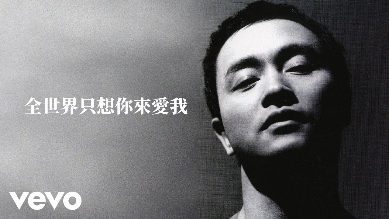 張國榮 - 全世界只想你來愛我 (Lyric Video)