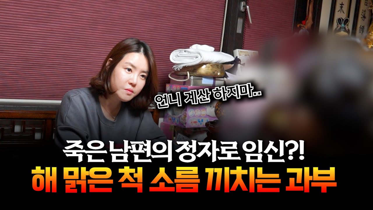 (점사) 죽은 남편의 아이가 있으면 시부모님이 좋아하시겠죠? / 착한 듯 무서운 남편 잃은 여자의 계획 #용한점집 #유명한점집