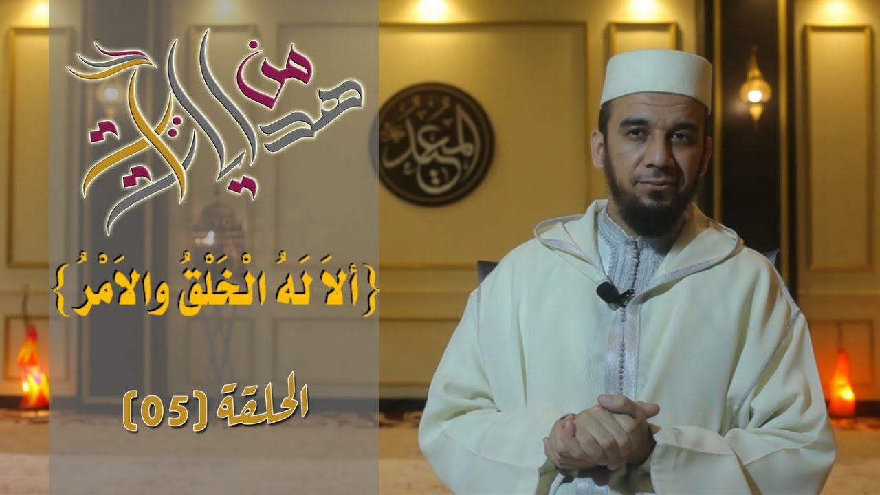 من هدايات آية [05] / {أَلا لَهُ الخَلْقُ والاَمْرُ} / قيمة الإنسان بين الخلق والأمر [ج1] /د. القاوش