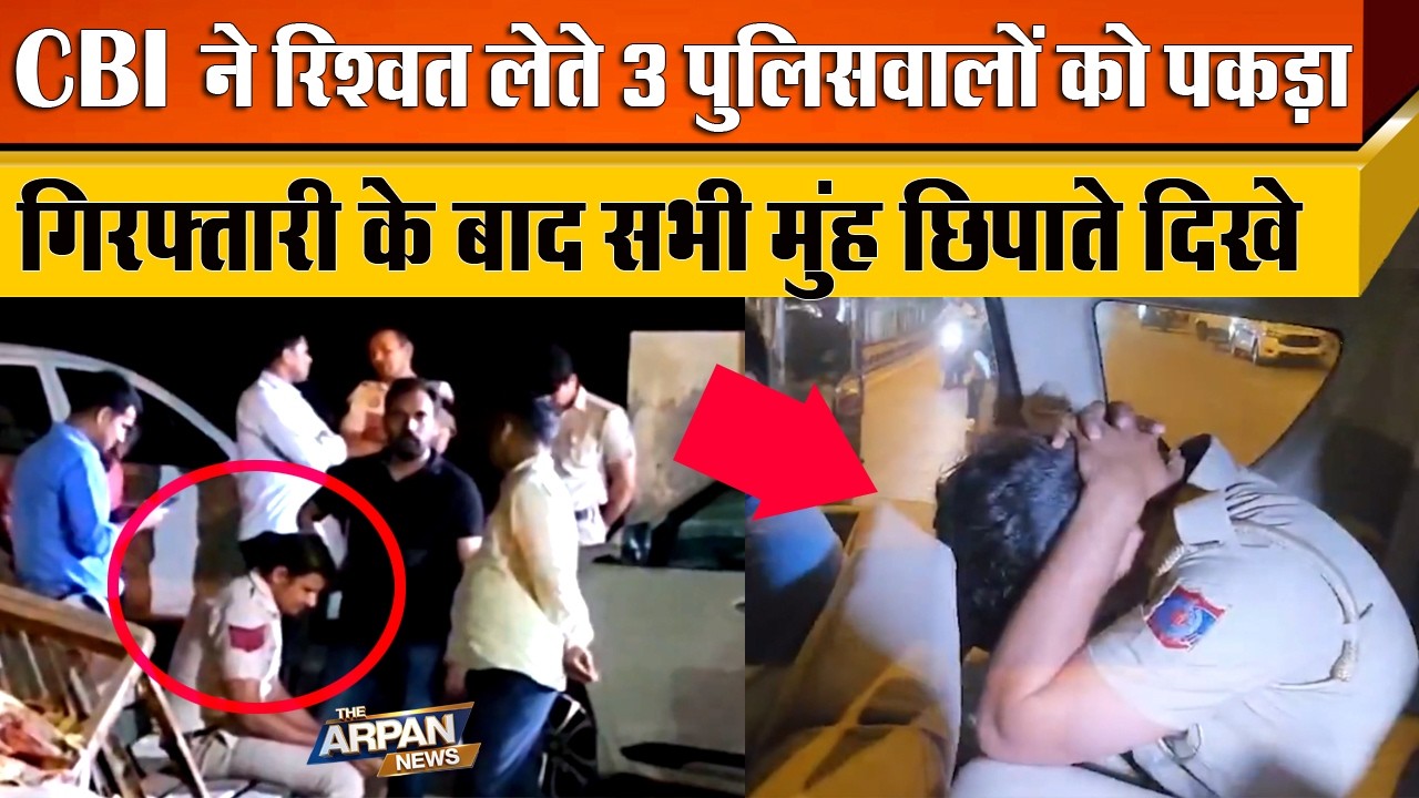 दिल्ली के Nangloi में  Head constable और 2 पुलिसकर्मी 20 हजार की रिश्वत लेते रंगे हाथों CBI ने पकड़े