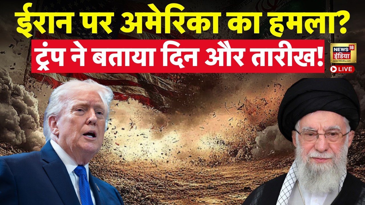 US Attack Iran Live : ईरान पर अमेरिका का हमला? Trump ने बताया दिन और तारीख! | Ali Khamenei