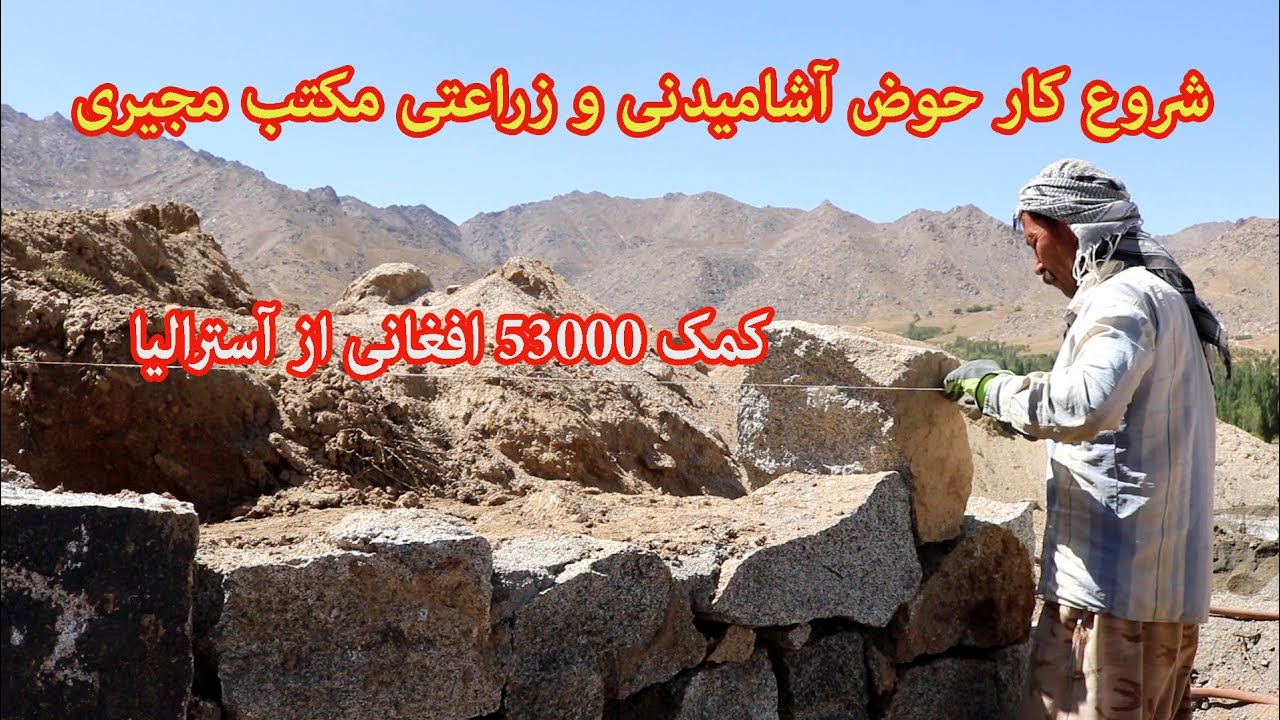 گزارش از شروع کار حوض آب آشامیدنی مکتب مجیری با کمک ۵۰۰۰۰ از آسترالیا