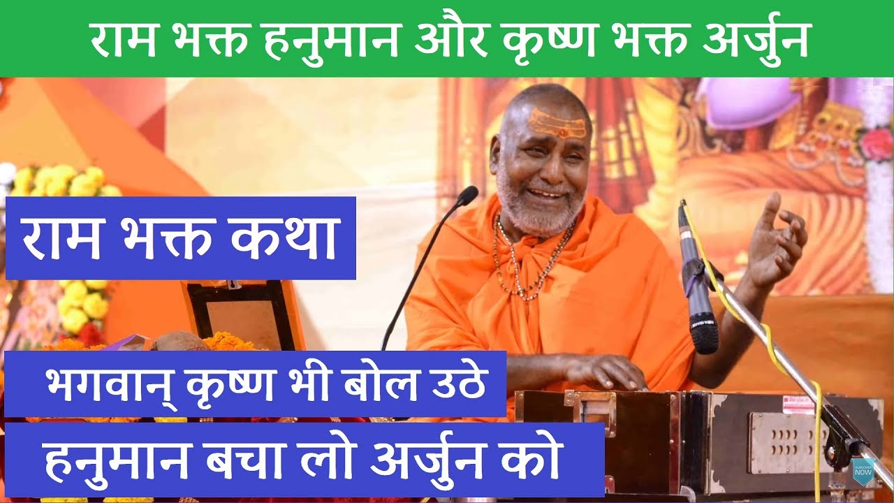 राम भक्त हनुमान और कृष्ण भक्त अर्जुन प्रसंग - राम भक्त कथा - राजेश्वरानंद जी महाराज प्रवचन - राम भजन