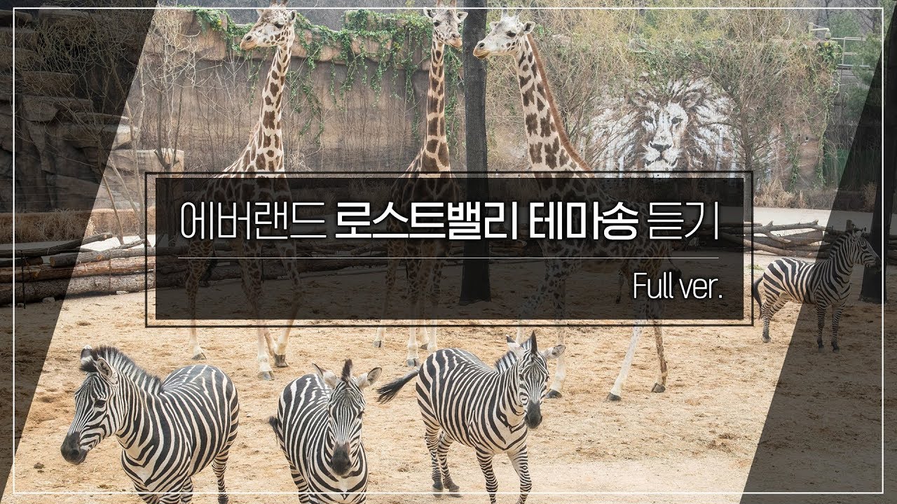 [브금뽀개기] 에버랜드 로스트밸리 테마송 듣기(BGM) | full버전 가사 제공