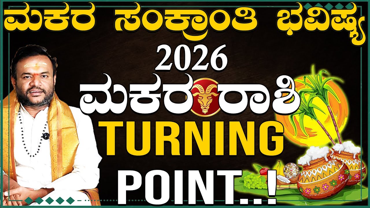 ಮಕರ ರಾಶಿ 
