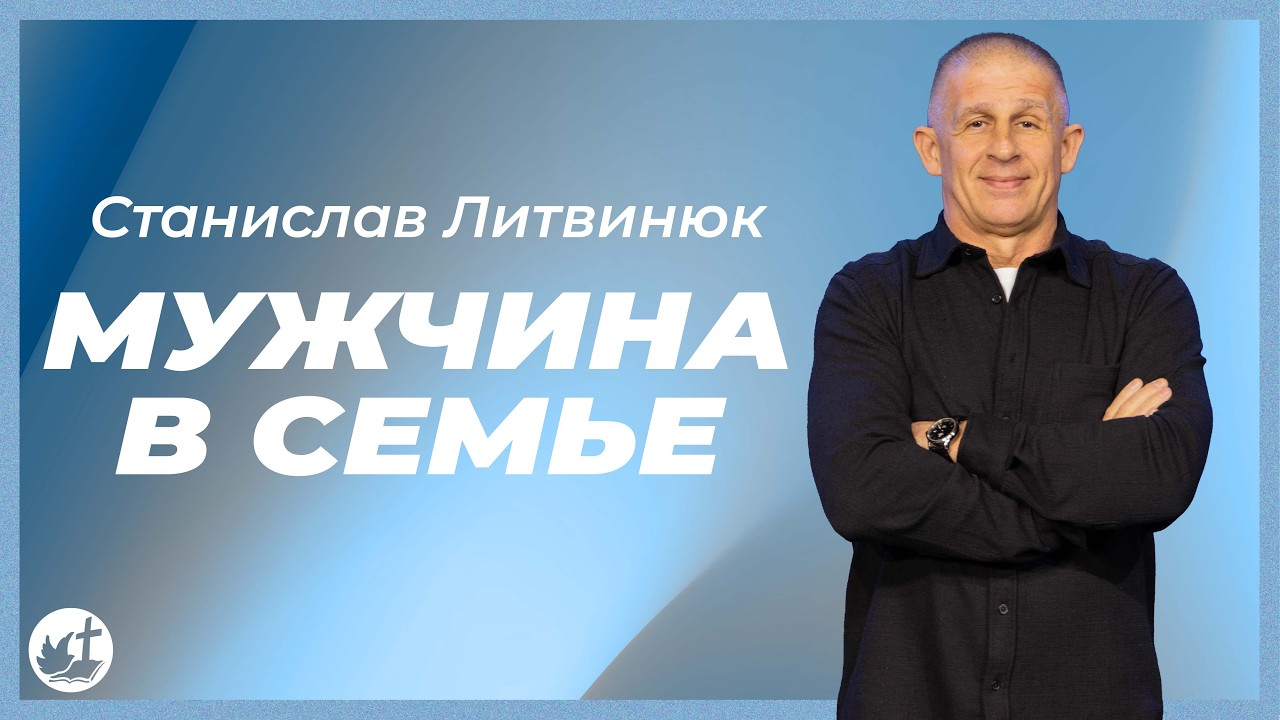 Мужчина в семье | СТАНИСЛАВ ЛИТВИНЮК