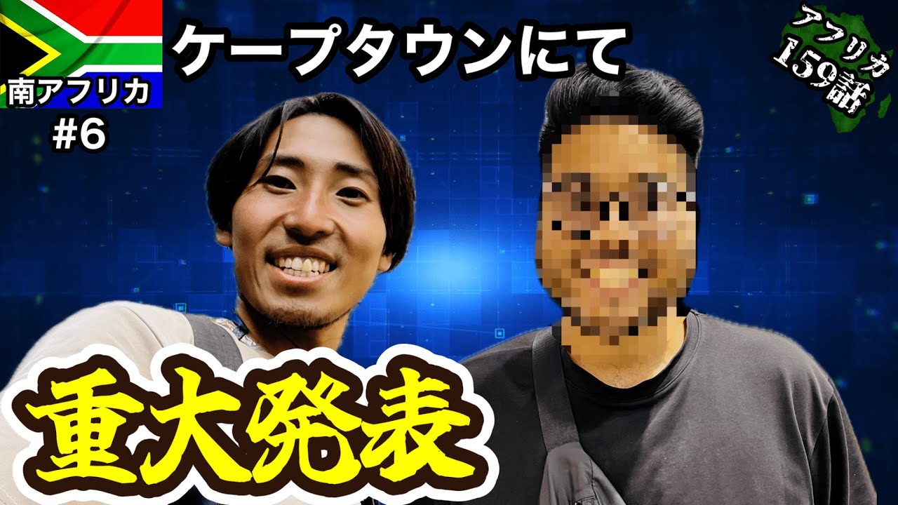 【重大発表】今後の旅について＆ちょろっと街ブラ【南アフリカ観光#6（ケープタウン編）】【アフリカ159話】