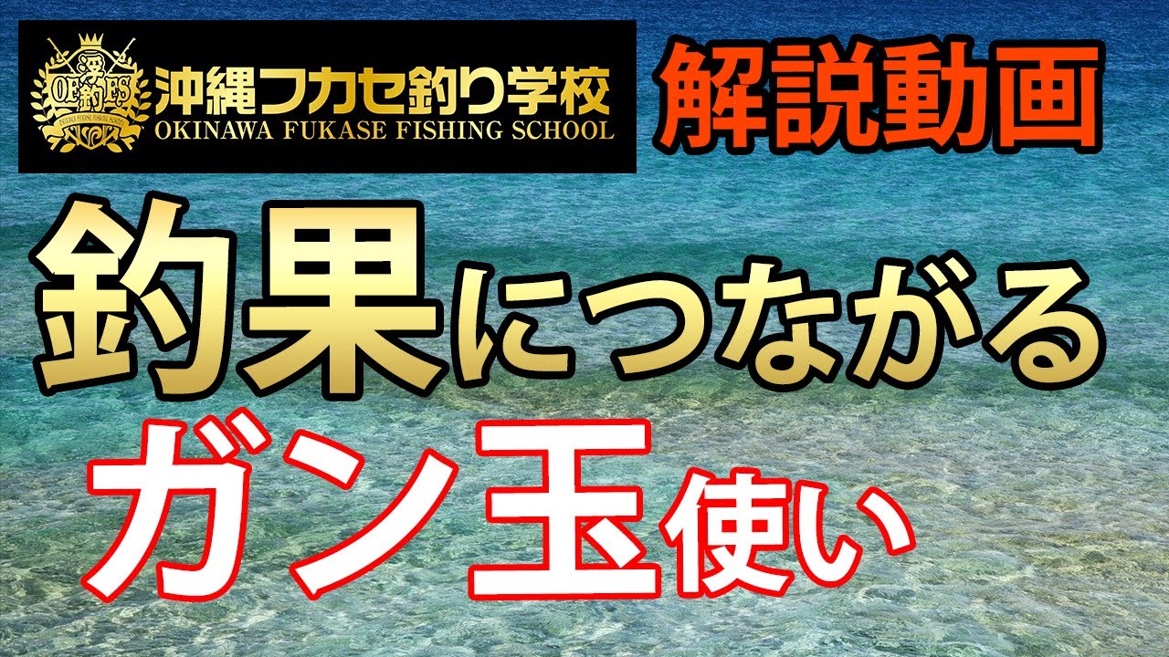 沈め釣りに使うガン玉の付け方や使い分けの方法を徹底解説！！