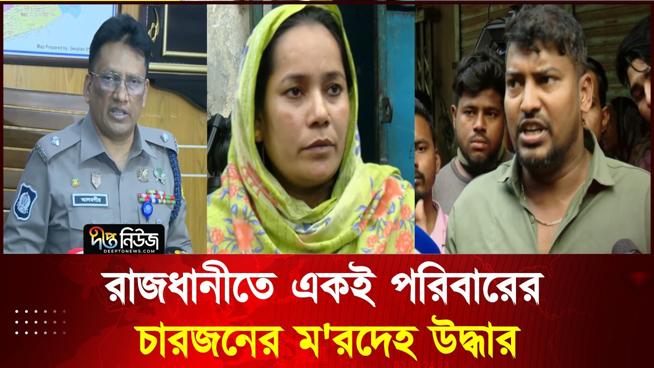 রাজধানীতে একই পরিবারের চারজনের ম'রদেহ উদ্ধার l Pallabi l Deepto News
