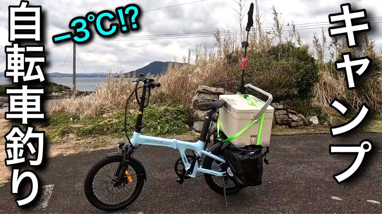 超極寒の離島に電動自転車で行く1泊2日の釣りキャンプ【ADO Air20Pro】