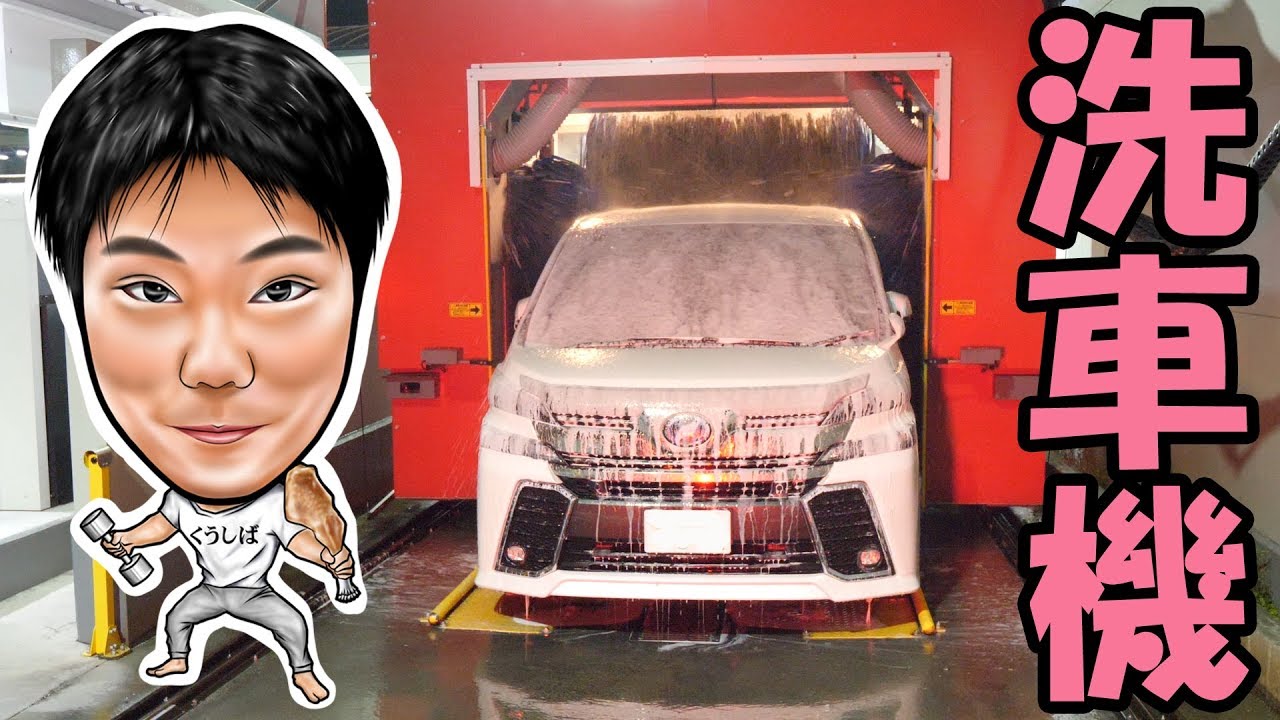 【洗車機】大量のジェットでめちゃんこ綺麗になる洗車機にヴェルファイアをぶち込む